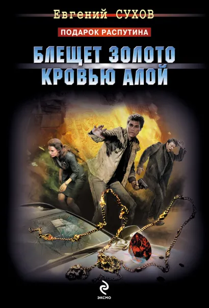 Обложка Блещет золото кровью алой Евгений Сухов