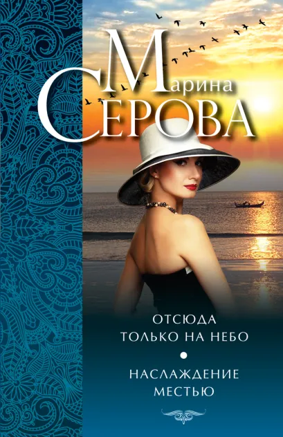 Обложка Отсюда только на небо. Наслаждение местью Марина Серова