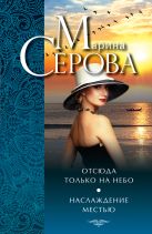 Отсюда только на небо. Наслаждение местью Отсюда только на небо. Наслаждение местью