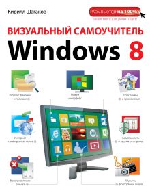Обложка Визуальный самоучитель Windows 8 Кирилл Шагаков