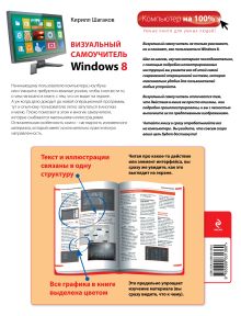 Обложка сзади Визуальный самоучитель Windows 8 Кирилл Шагаков