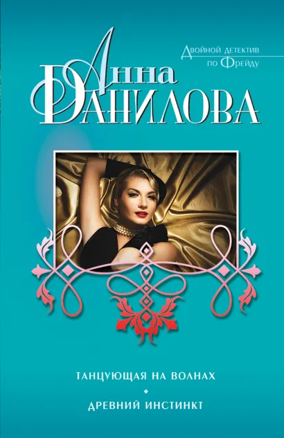 Обложка Танцующая на волнах. Древний инстинкт Анна Данилова