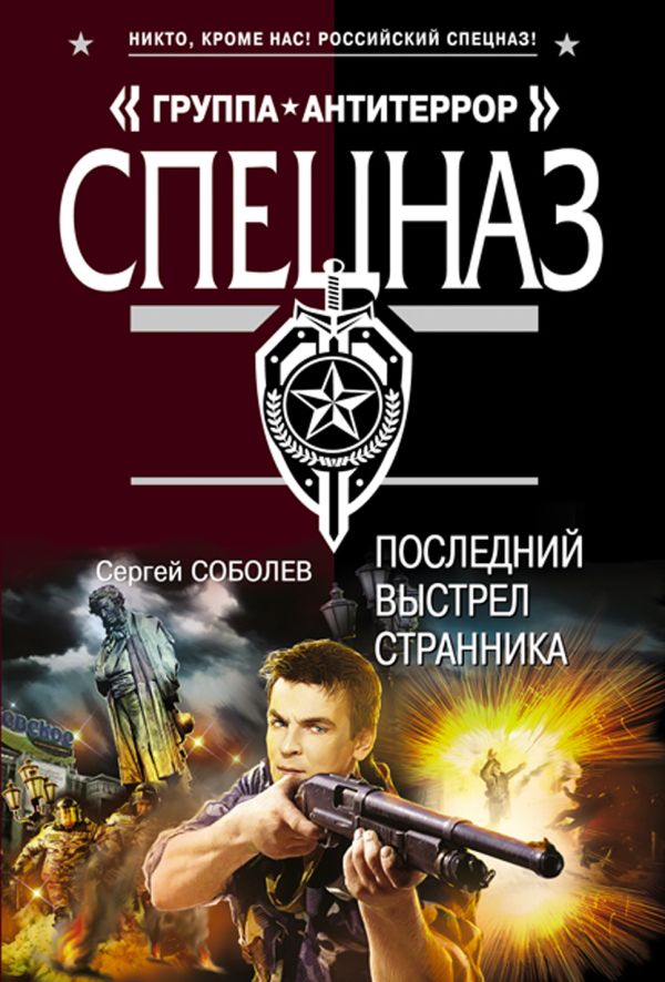 Последний выстрел Странника Последний выстрел Странника Соболев С.В.