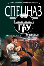 Обложка Мобильный свидетель Михаил Нестеров