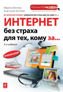 Обложка Интернет без страха для тех, кому за... 2-е издание Марина Виннер, Анастасия Коптева