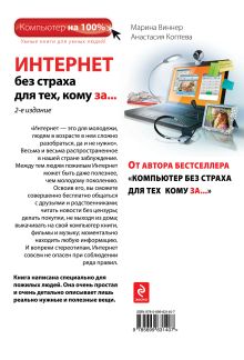 Обложка сзади Интернет без страха для тех, кому за... 2-е издание Марина Виннер, Анастасия Коптева