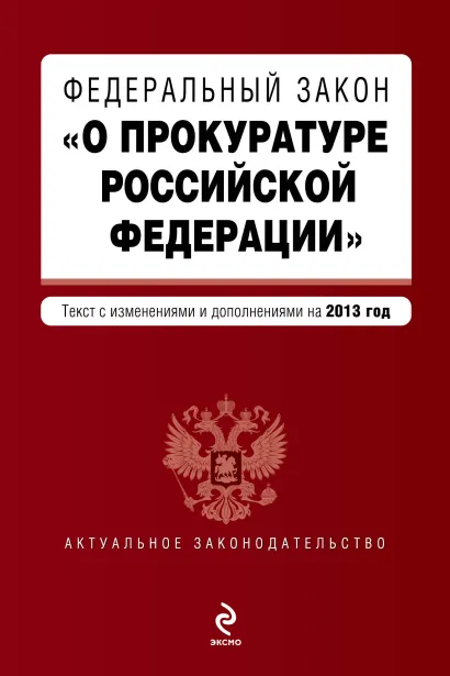 Обложка Федеральный закон "О прокуратуре Российской Федерации". Текст с изменениями и дополнениями на 2013 г.