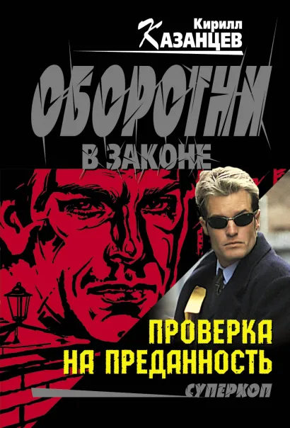 Обложка Проверка на преданность Кирилл Казанцев