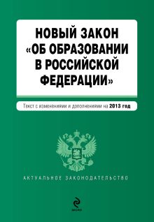 Новый Закон "Об образовании в Российской Федерации". Текст с изменениями и дополнениями на 2013 г.