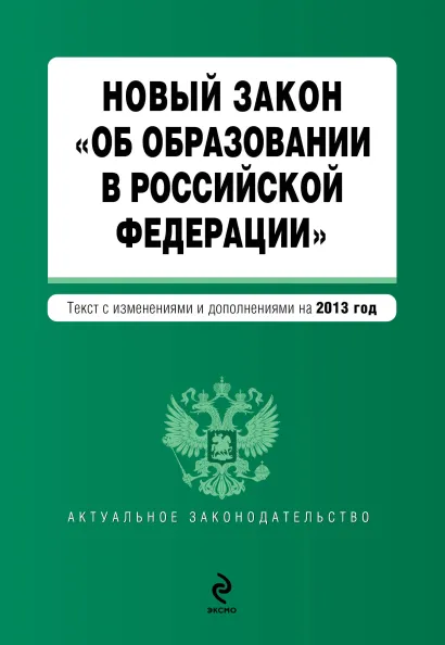 Обложка Новый Закон "Об образовании в Российской Федерации". Текст с изменениями и дополнениями на 2013 г.