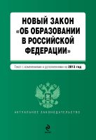 Новый Закон "Об образовании в Российской Федерации". Текст с изменениями и дополнениями на 2013 г. Новый Закон "Об образовании в Российской Федерации". Текст с изменениями и дополнениями на 2013 г.