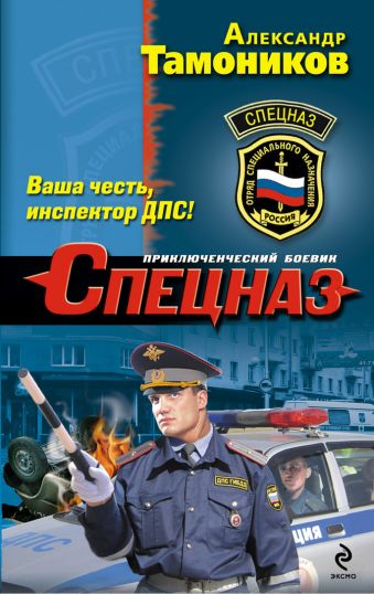 Ваша честь, инспектор ДПС! Ваша честь, инспектор ДПС! Тамоников А.А.