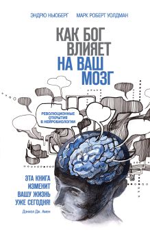Как Бог влияет на ваш мозг: Революционные открытия в нейробиологии