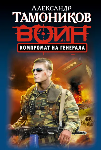 Обложка Компромат на генерала Александр Тамоников