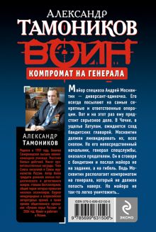 Обложка сзади Компромат на генерала Александр Тамоников