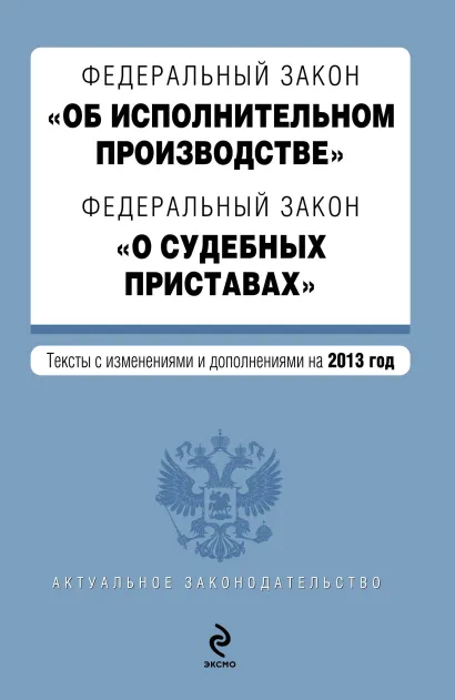 Обложка Федеральный закон "Об исполнительном производстве". Федеральный закон "О судебных приставах". Текст с изменениями и дополнениями на 2013 г.