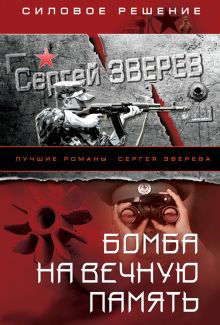 Обложка Бомба на вечную память Сергей Зверев