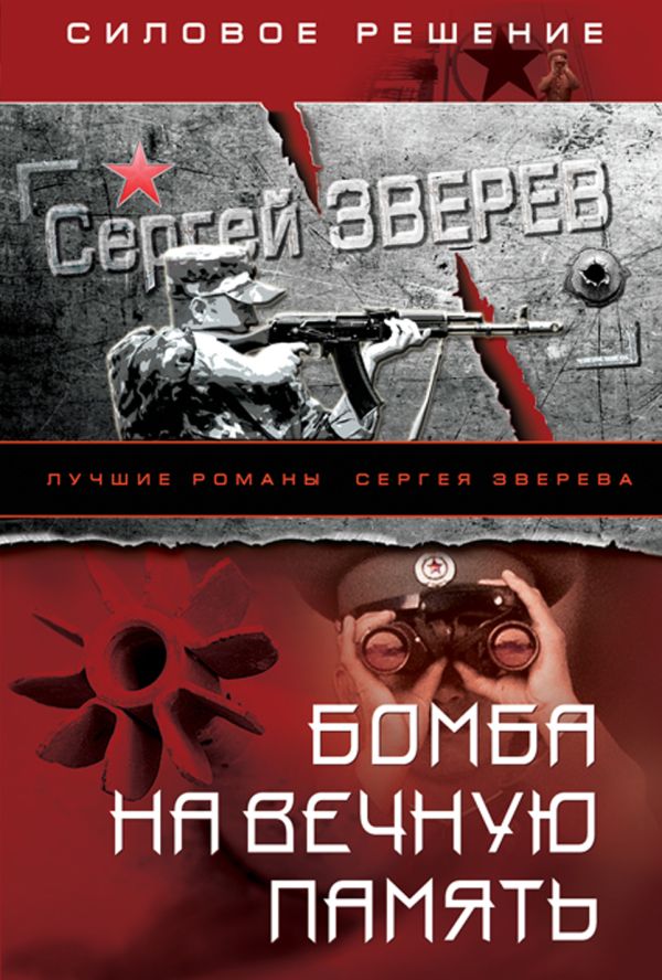 Бомба на вечную память Бомба на вечную память Зверев С.И.
