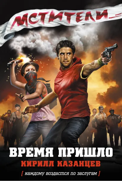 Обложка Мстители. Время пришло Кирилл Казанцев