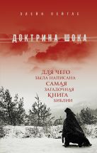 Доктрина шока: Для чего была написана самая загадочная книга Библии Доктрина шока: Для чего была написана самая загадочная книга Библии