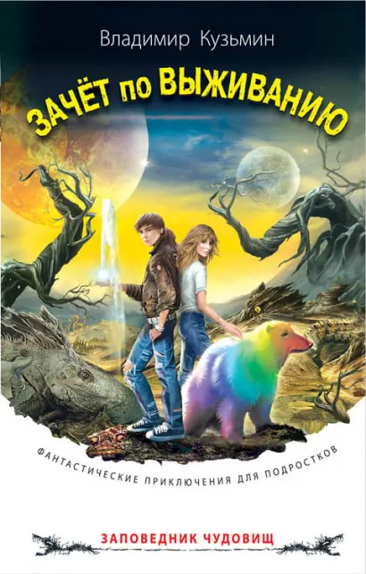 Обложка Зачет по выживанию Владимир Кузьмин