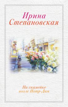 На скамейке возле Нотр Дам