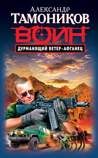 Дурманящий ветер-афганец Дурманящий ветер-афганец Тамоников А.А.