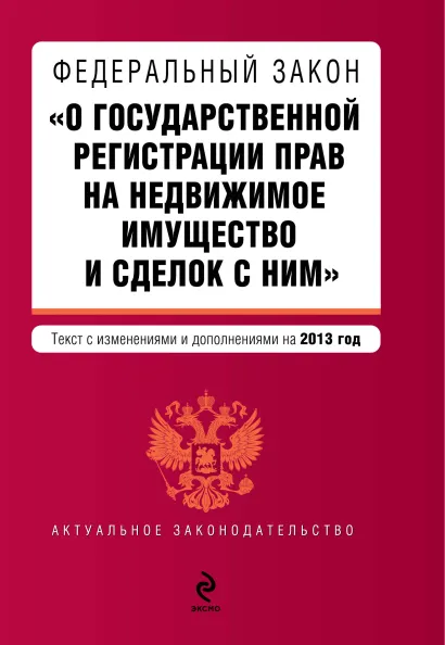 Обложка Федеральный закон "О государственной регистрации прав на недвижимое имущество и сделок с ним". Текст с изменениями и дополнениями на 2013 г.