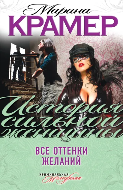 Обложка Все оттенки желаний Марина Крамер