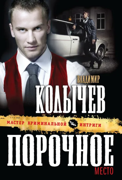 Обложка Порочное место Владимир Колычев