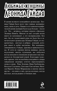 Обложка сзади Любимые женщины Леонида Гайдая Федор Раззаков