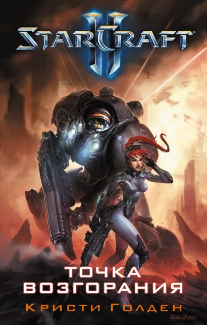 Обложка Starcraft II. Точка возгорания Кристи Голден