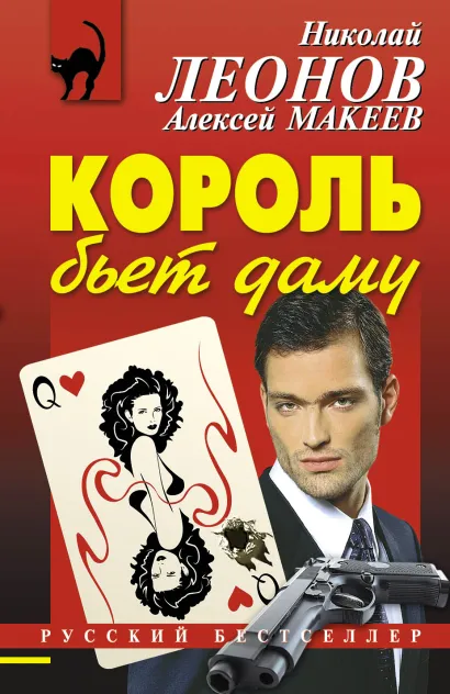 Обложка Король бьет даму Николай Леонов, Алексей Макеев