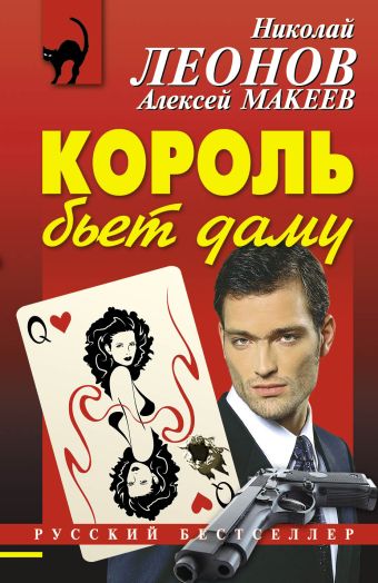 Король бьет даму Король бьет даму Леонов Н.И., Макеев А.В.