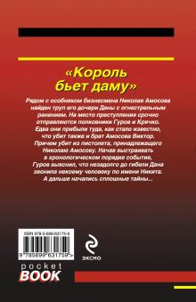 Обложка сзади Король бьет даму Николай Леонов, Алексей Макеев