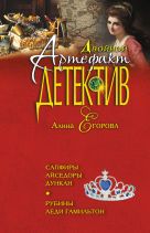 Сапфиры Айседоры Дункан. Рубины леди Гамильтон Сапфиры Айседоры Дункан. Рубины леди Гамильтон