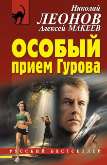 Обложка Особый прием Гурова Николай Леонов, Алексей Макеев