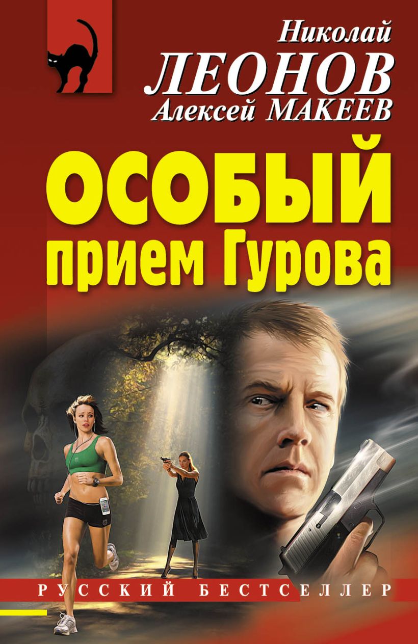 Особый прием. Особый прием Гурова Макеев Алексей Николай Леонов книга. Николай Леонов - особый приём Гурова. Специальный книга. Макеев Алексей Иванович.