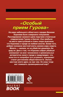 Обложка сзади Особый прием Гурова Николай Леонов, Алексей Макеев