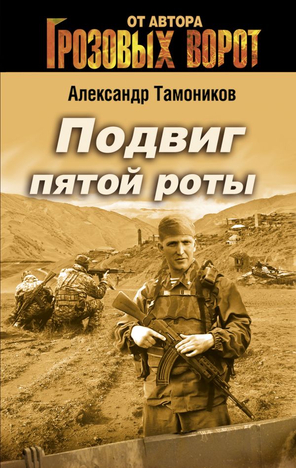 Подвиг пятой роты Подвиг пятой роты Тамоников А.А.