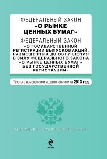 Федеральный закон "О рынке ценных бумаг". Федеральный закон "О государственной регистрации выпусков акций, размещенных до вступления в силу Федерального закона "О рынке ценных бумаг" без государственной регистрации". Текст с изм. и доп. на 2013 г.