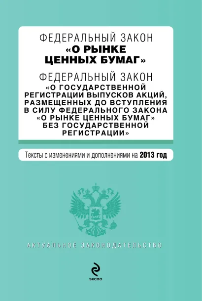 Обложка Федеральный закон "О рынке ценных бумаг". Федеральный закон "О государственной регистрации выпусков акций, размещенных до вступления в силу Федерального закона "О рынке ценных бумаг" без государственной регистрации". Текст с изм. и доп. на 2013 г.
