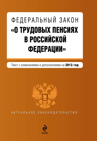 Обложка Федеральный закон "О трудовых пенсиях в Российской Федерации". Текст с изменениями и дополнениями на 2013 г.