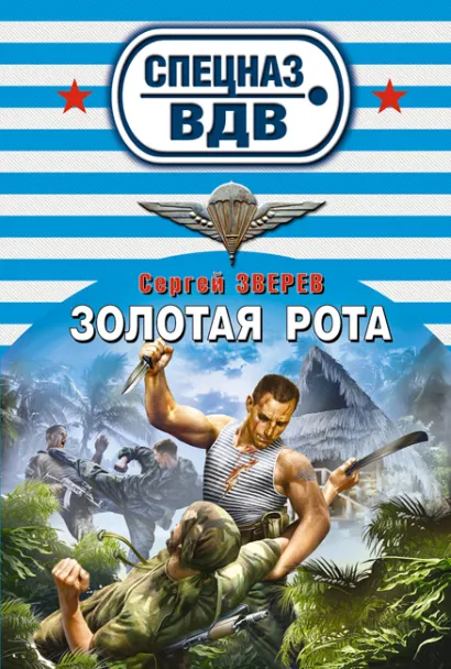 Обложка Золотая рота Сергей Зверев