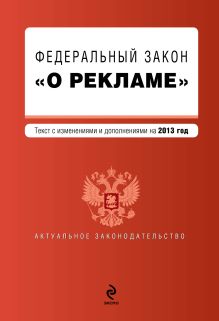 Федеральный закон "О рекламе". Текст с изменениями и дополнениями на 2013 г.