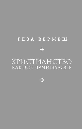 Христианство: Как все начиналось Христианство: Как все начиналось Вермеш Г.