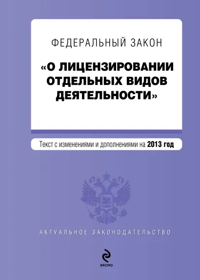 Обложка Федеральный закон "О лицензировании отдельных видов деятельности". Текст с изменениями и дополнениями на 2013 г.