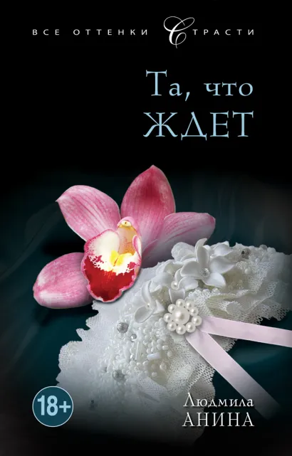 Обложка Та, что ждет Людмила Анина