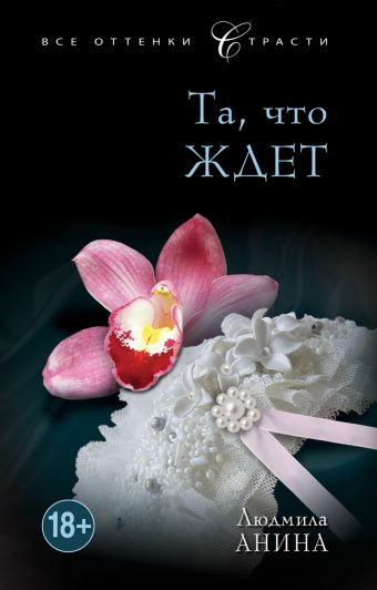 Та, что ждет Та, что ждет Анина Л.