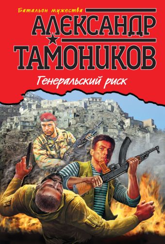 Генеральский риск Генеральский риск Тамоников А.А.